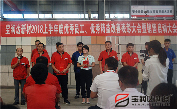 寶潤達新材2018年度優秀員工、精益表彰大會