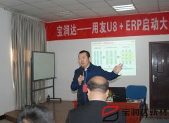 寶潤達ERP系統(tǒng)啟動大會盛大召開