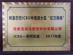 寶潤達榮獲阿里巴巴“億萬網(wǎng)商”獎