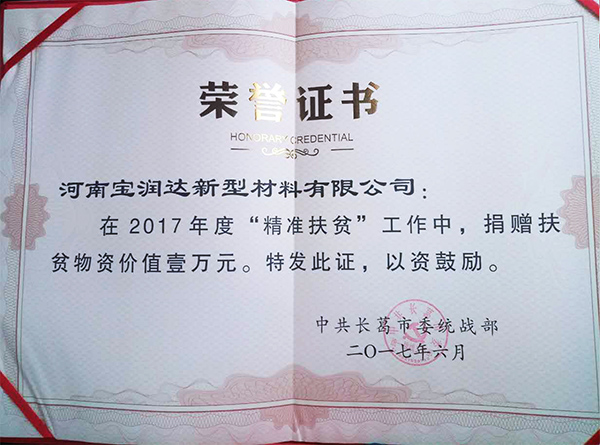 寶潤(rùn)達(dá)“精準(zhǔn)扶貧”