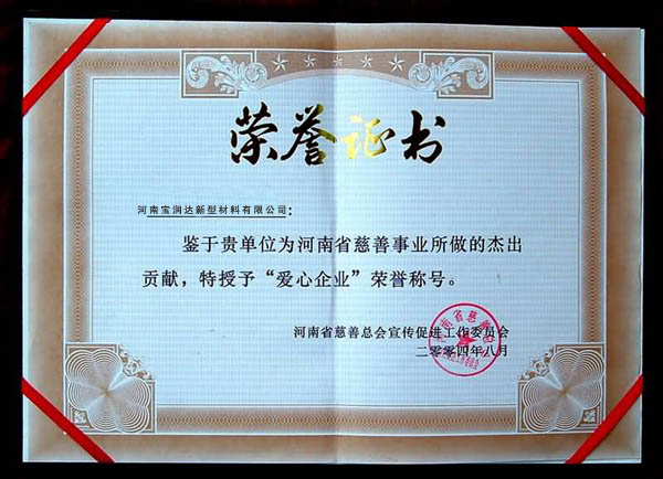 愛(ài)心企業(yè)榮譽(yù)證書(shū)